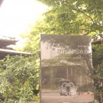 kurasinomiti 文京区観光名所「旧安田楠雄邸庭園」千駄木の魅力とは？