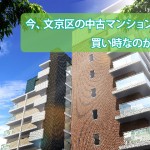 文京区ﾏﾝｼｮﾝ