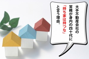 持ち家は持つな