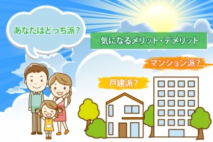 あなたは戸建派？マンション派？