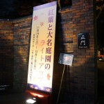 紅葉と大名庭園のライトアップ