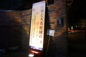 紅葉と大名庭園のライトアップ