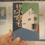 狭小邸宅｜強烈！これから不動産業界に就職したい人は見ないほうがいい？