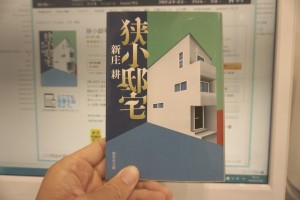 狭小住宅