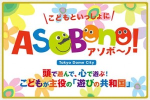 DSC09946-min 東京ドームシティ「アソボーノ｜ASOBono」に初めて行ったきた。