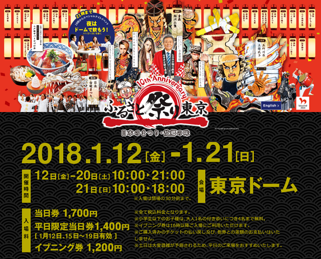 furusato2018 ふるさと祭り東京2018｜日本のまつり・故郷の味