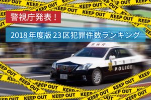 2018年度版 犯罪件数から見る東京23区の治安ランキング 文京ライフ 文京区に住みたくなるwebマガジン