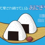 お昼には売り切れ！白山にあるお米屋さんが作るおにぎりが美味過ぎる