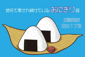お昼には売り切れ！白山にあるお米屋さんが作るおにぎりが美味過ぎる