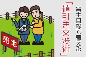 安く買う方法！不動産の値下げ交渉で事前に知っておくべきこと
