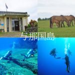 日本最西端の与那国島｜2泊3日ダイビング旅行記