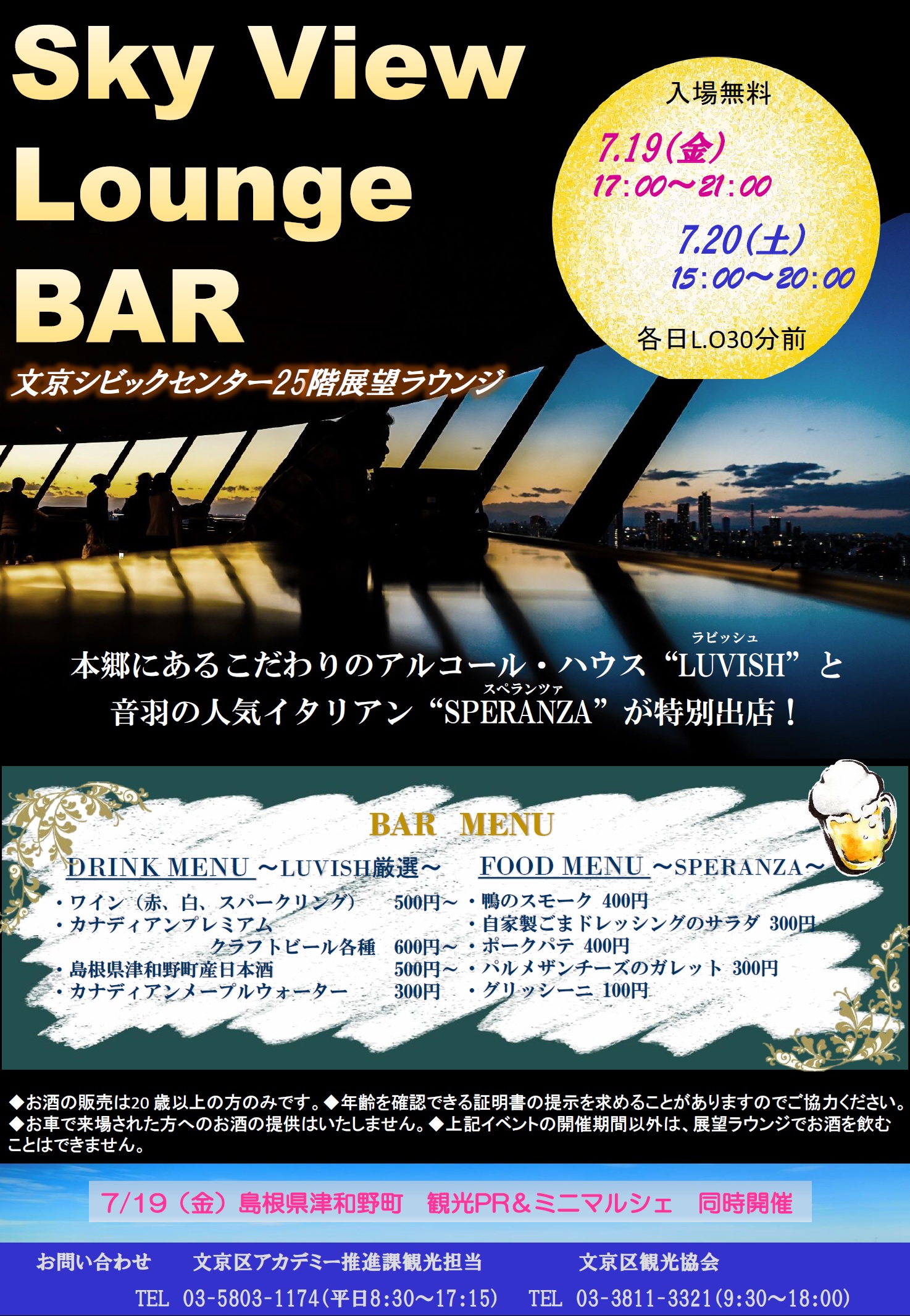 civic-center3 文京シビックセンター展望ラウンジがバーになる！？2日間限定