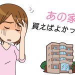 マイホーム購入!買い逃しをしないための4つのポイント