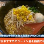 肉盛りスタイルみそらーめん ど・みそ白山店を動画で紹介