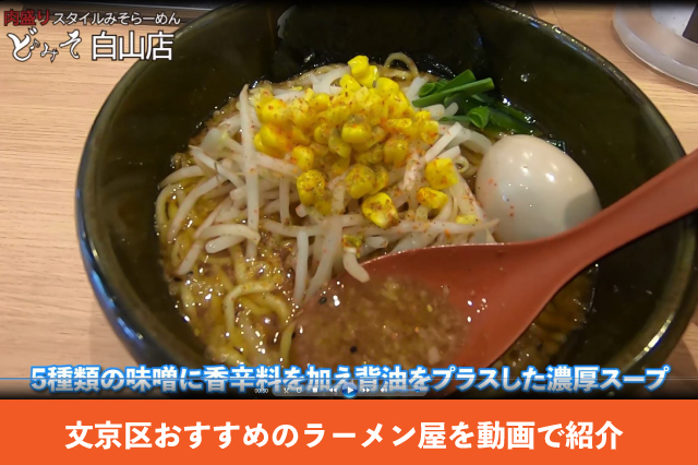 肉盛りスタイルみそらーめん ど・みそ白山店を動画で紹介
