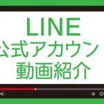 LINE公式アカウントではこんな動画を公開しています。