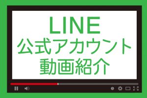 LINE公式アカウントではこんな動画を公開しています。
