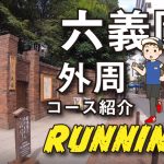 六義園外周ランニング（お散歩）コースを動画で紹介