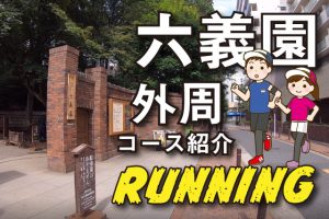 六義園外周ランニング（お散歩）コースを動画で紹介
