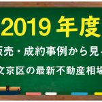 2019年度の販売事例から見る文京区の最新不動産相場