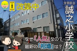 文京区で1位2位を争う「誠之小学校」人気の秘密に迫る！