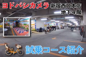 子供乗せ電動自転車試乗｜都内なら新宿ヨドバシ☆動画で紹介