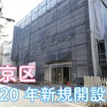 2020年4月入園の文京区認可保育園の申込はやめました。