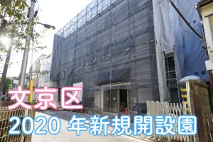 2020年4月入園の文京区認可保育園の申込はやめました。