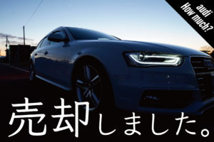 【アウディ】リセール気にして買ったのに結局半額になった車ド素人の話。