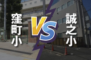 名門公立小学校区の不動産事情｜取材記事が公開されました。