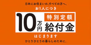 文京区特別定額給付金｜6月5日に案内が届きました。