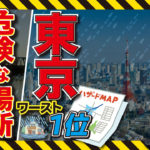 Question1-150x150 東京23区で比べる文京区の地域危険度は？災害に強い街・弱い街。