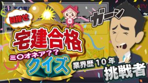 【パロディ】クイズ$ミリオネア「宅建合格」を目指せ！