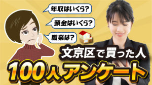 文京区で買った人に聞く「年収・頭金・職業」100人アンケート