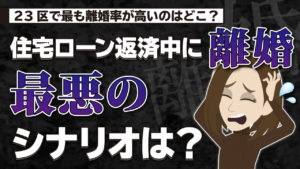 住宅ローン返済中に離婚したら家はどうなる？【ペアローンの場合】