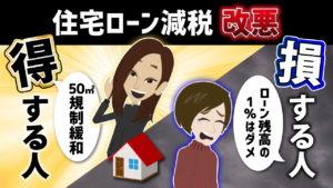 住宅ローン減税「税制改正」で得する人、損する人。