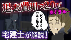 賃貸「退去費用」ぼったくり被害の対処法を宅建士が解説！