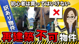 再建築不可ってどんな物件？初心者はダメ!?訳あり物件を解説
