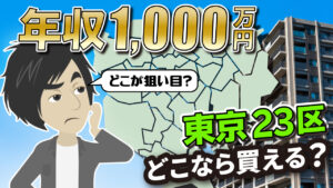 年収1000万「東京23区」で中古マンション探す場合どこなら買える？