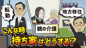 親の介護・地方移住・転勤になったら持ち家はどうする？