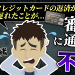 住宅ローン「過去の借入や延滞はどう影響する？」審査に落ちる理由と対策を紹介。