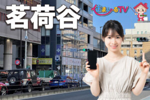 「茗荷谷」の住みやすさと魅力とは？文京区で最も人気のある街を紹介！