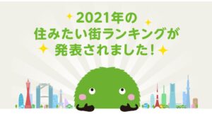 速報｜SUUMO住みたい街ランキング2021「文京区」は何位？