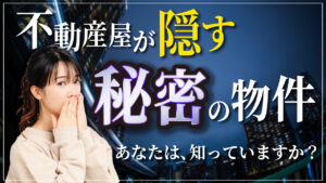 水面化で取引される「未公開物件」不動産業者が情報を隠す理由。