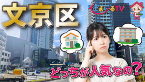 リセールバリュー文京区は戸建てとマンションどっちが有利？
