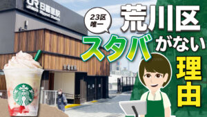 なぜスターバックスは荒川区に出店しないのか？