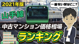 2021年「山手線」中古マンション価格相場ランキング
