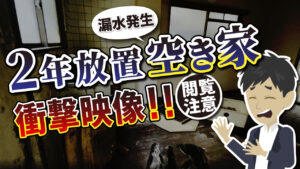 2年放置された「空き家」劣化が進んだ衝撃的な室内に絶句！
