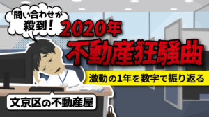 文京区の不動産屋が見た「バブルの裏側」なぜコロナ禍でも上昇を続けたのか？　