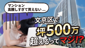 これから文京区で新築マンション買うならどこ狙う？